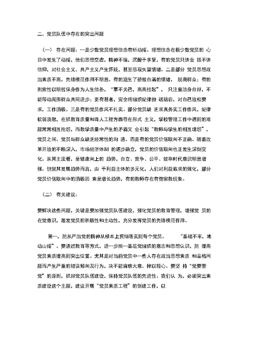 区教育局对第二批次党员先进性教育活动重点问题调研报告