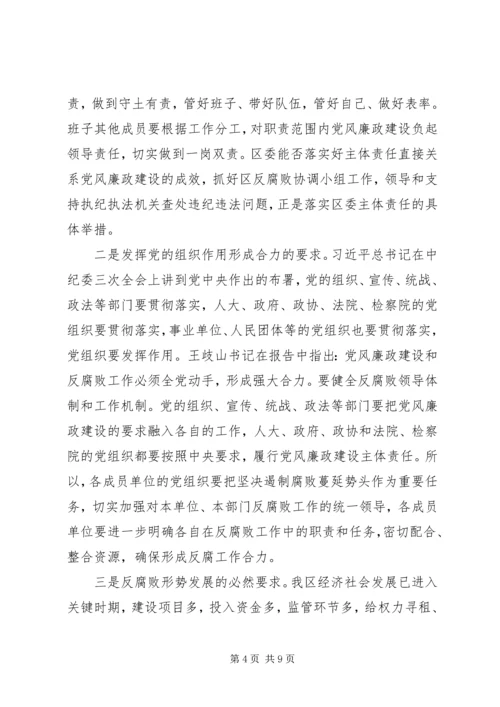 区委反腐败协调小组会议讲话.docx
