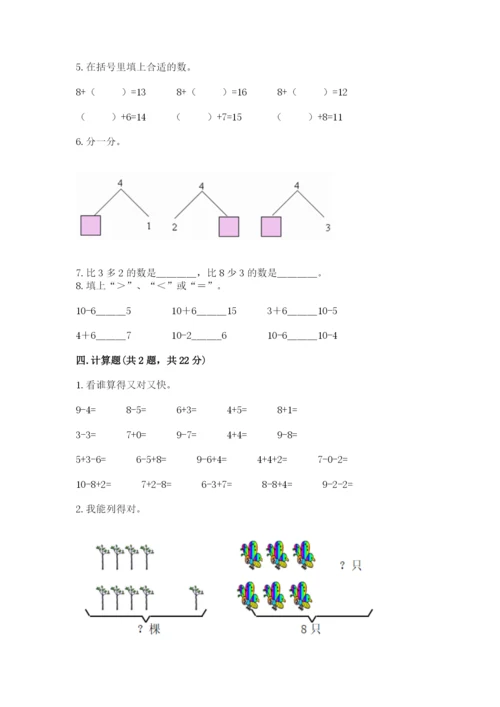 小学一年级上册数学期末测试卷含完整答案（名师系列）.docx