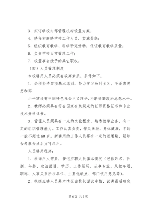 学校筹设申办报告 (4).docx