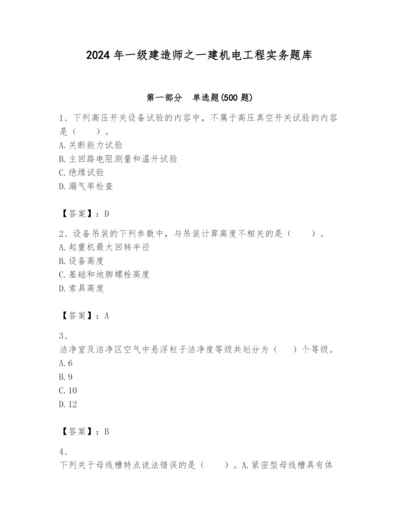 2024年一级建造师之一建机电工程实务题库及答案【最新】.docx