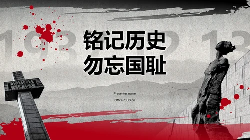 红色党政风国家公祭日——铭记历史，勿忘国耻PPT模板