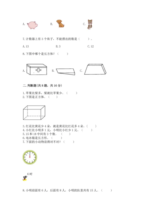 小学一年级上册数学期末测试卷附参考答案（预热题）.docx