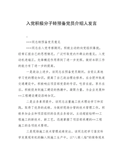 入党积极分子转预备党员介绍人发言.docx