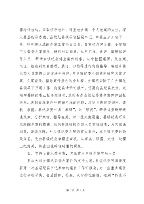 乡镇纪委办案调研报告.docx