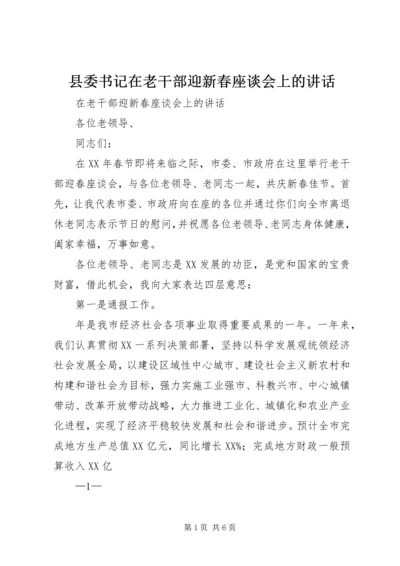 县委书记在老干部迎新春座谈会上的讲话.docx