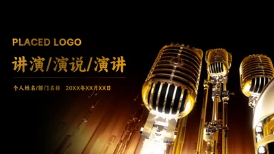 我是演讲家金话筒通用PPT模板