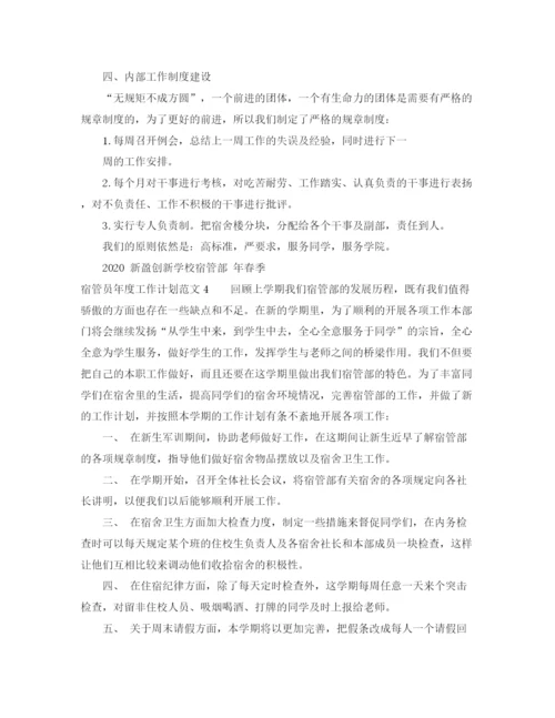 精编之宿管员年度工作计划范文5篇.docx