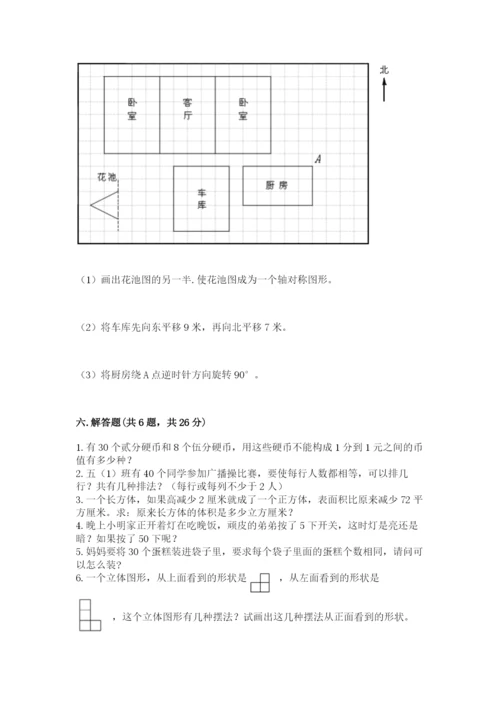 人教版五年级下册数学期末考试试卷【模拟题】.docx