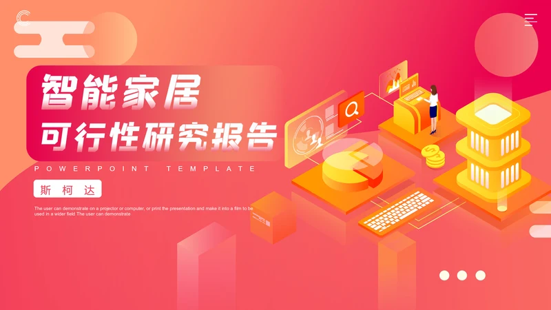 渐变风智能家居可行性研究报告PPT模板