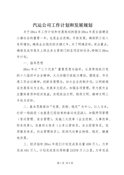 汽运公司工作计划和发展规划.docx