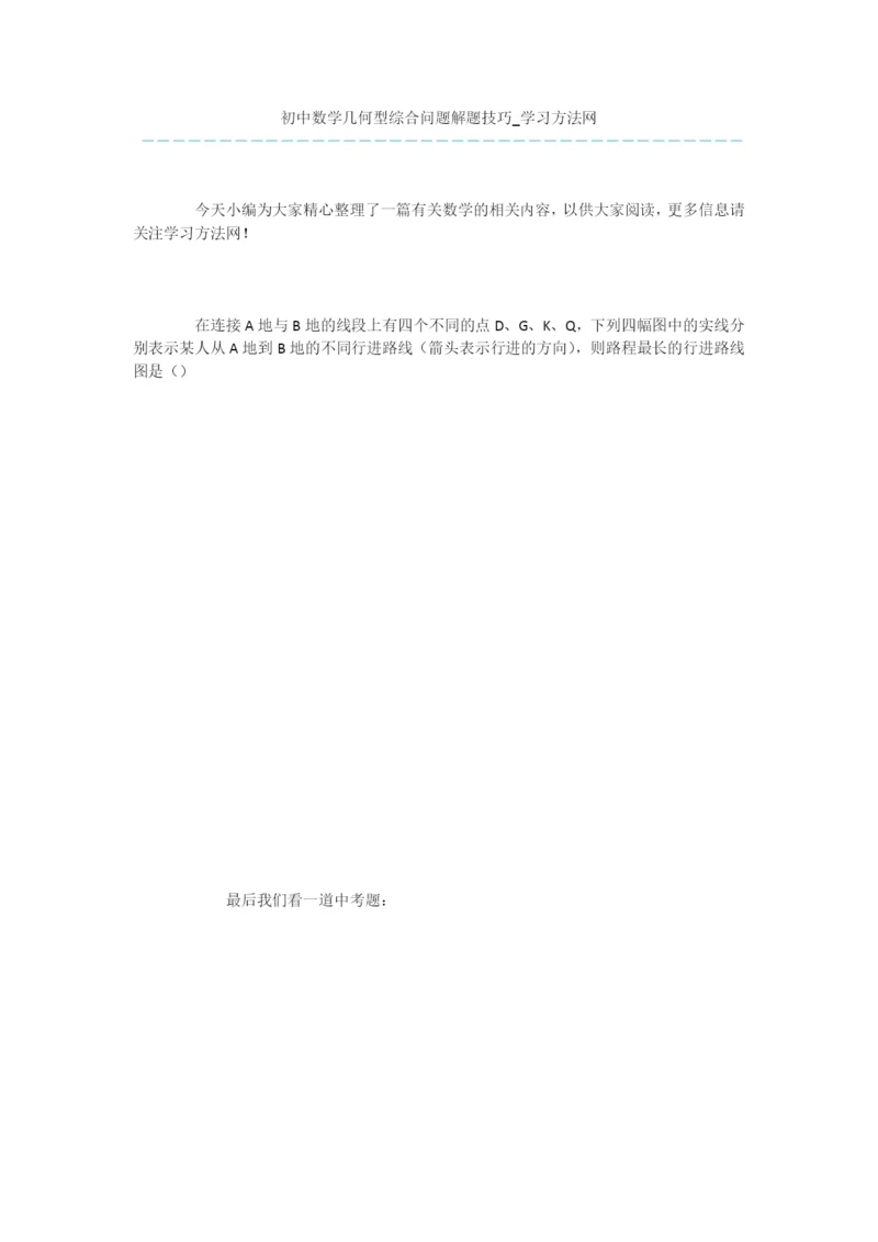 初中数学几何型综合问题解题技巧.docx