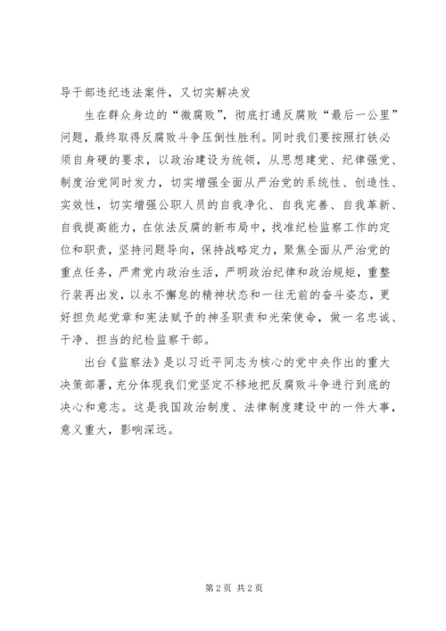 学习《中华人民共和国监察法》心得体会 (9).docx