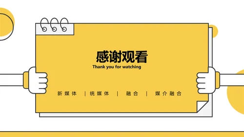 扁平风黄色新媒体与传统媒体的融合PPT