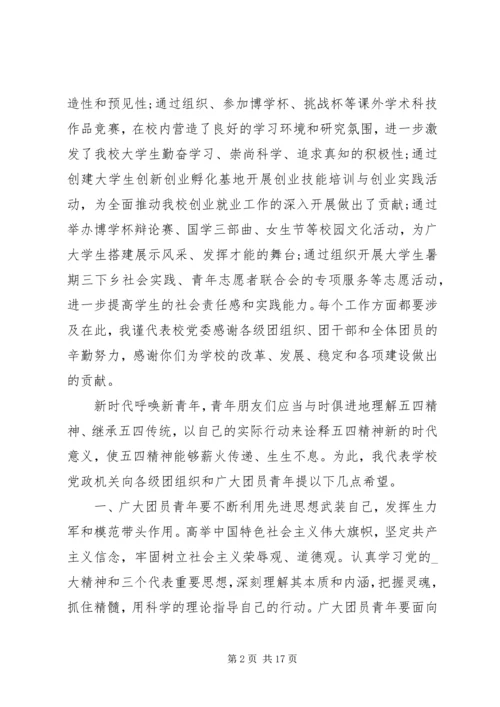 五四青年节校长致辞稿汇总多篇.docx