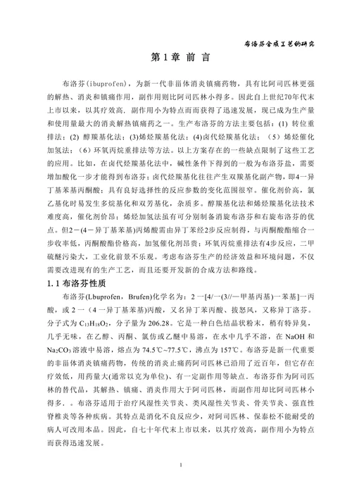 布洛芬合成工艺的研究
