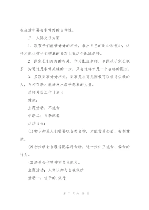 幼师月份工作计划10篇.docx