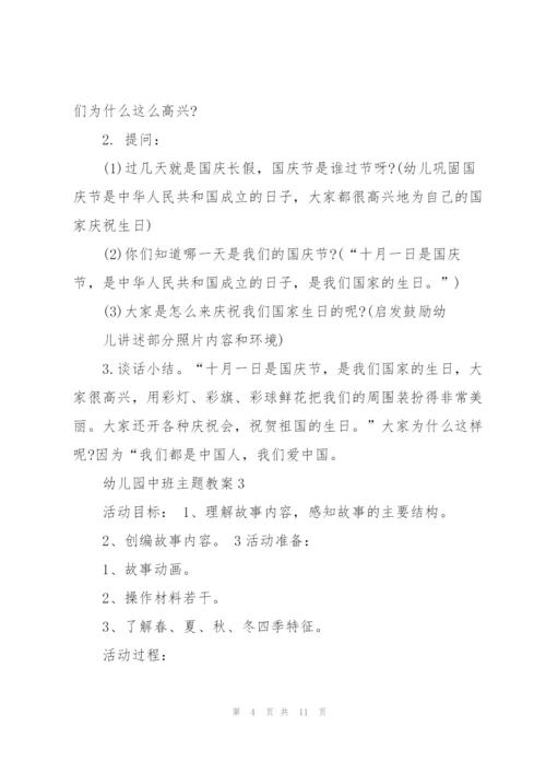 幼儿园中班主题教案.docx