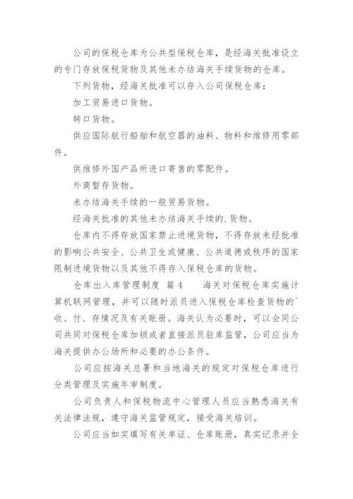 仓库出入库管理制度.docx