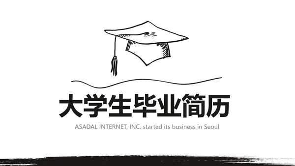 大学生毕业简历面试自我介绍岗位竞聘演讲PPT