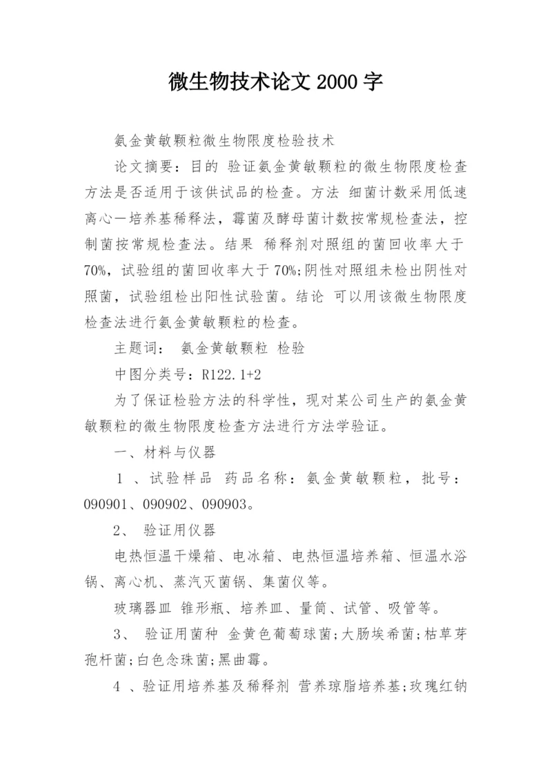 微生物技术论文2000字精编.docx