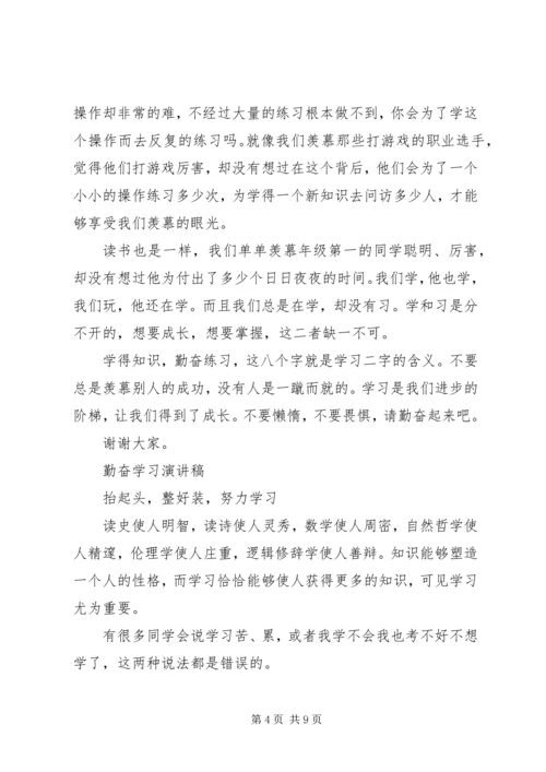 勤奋学习演讲稿精品.docx