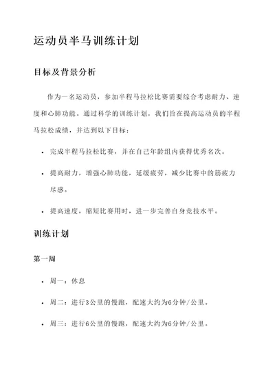 运动员半马训练计划