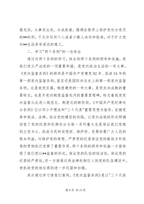 学习两个《条例》心得体会(1).docx