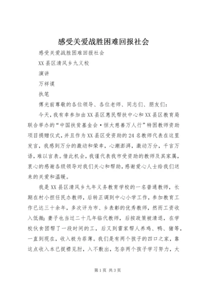 感受关爱战胜困难回报社会.docx