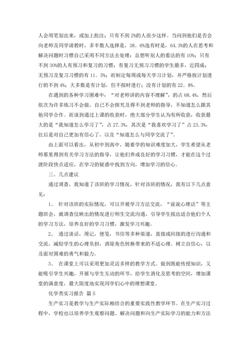 化学类实习报告范文汇编九篇.docx