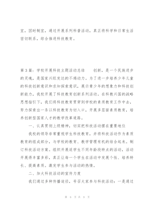 学校开展科技主题活动总结3篇.docx