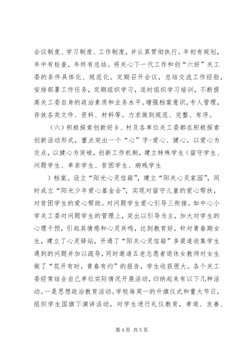 学校关工委综合汇报材料 (2).docx