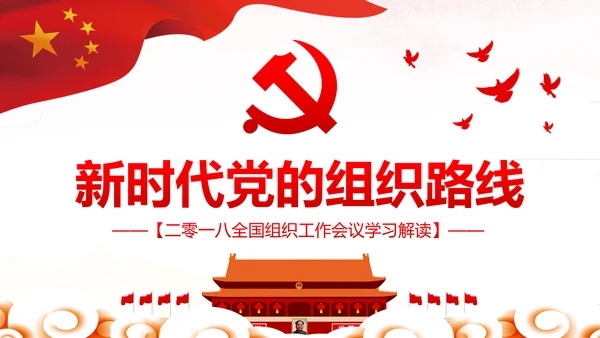 切实贯彻落实新时代党的组织路线PPT党课课件
