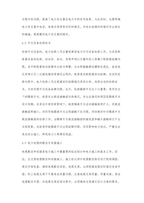 关于电力检修与电力施工技术的讨论.docx