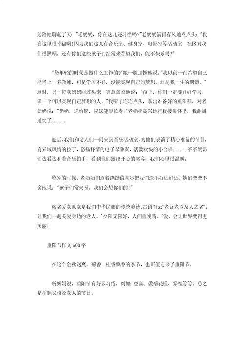 重阳节作文600字