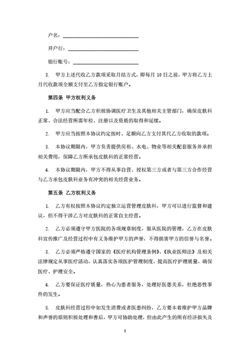 医院皮肤科承包运营合作协议