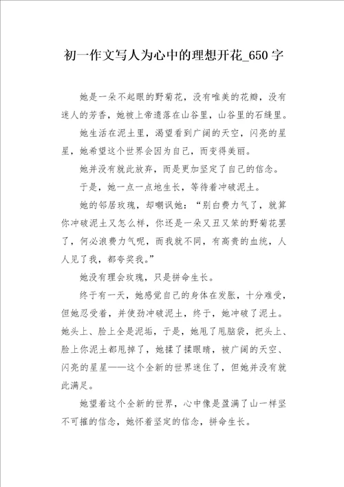 初一作文写人为心中的理想开花650字