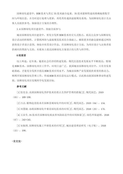 浅谈BIM在园林绿化中的应用.docx