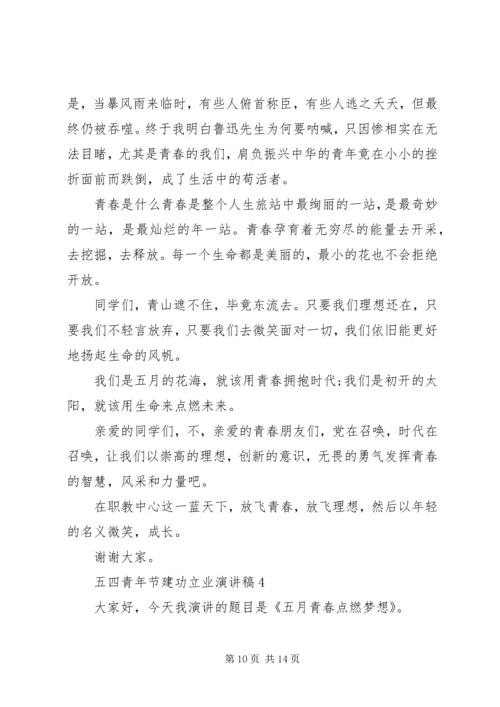 五四青年节建功立业演讲稿.docx