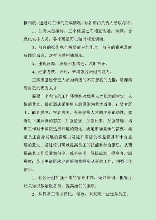 餐厅主管述职报告范文