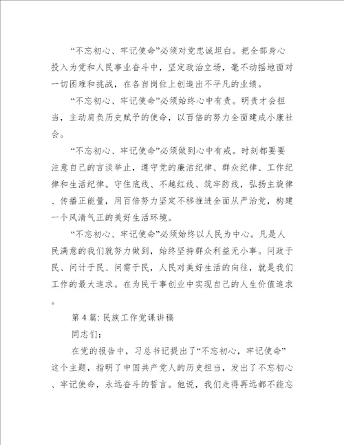 民族工作党课讲稿范文(精选6篇)