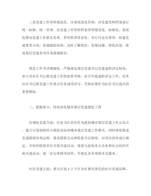 精编之街道党建工作年工作计划范文2).docx