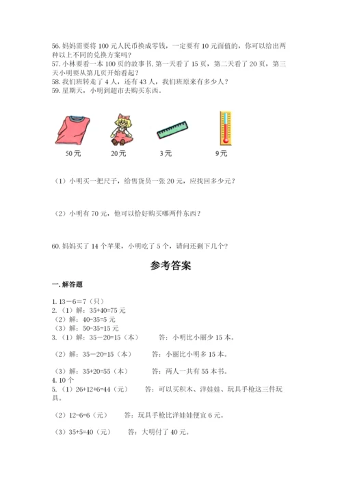 一年级下册数学解决问题60道附答案【典型题】.docx