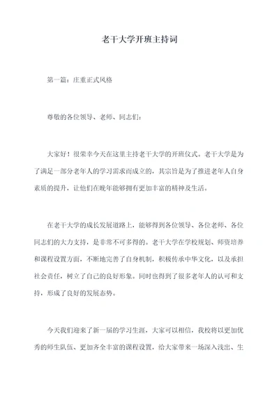 老干大学开班主持词