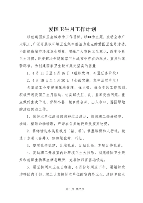 爱国卫生月工作计划 (2).docx