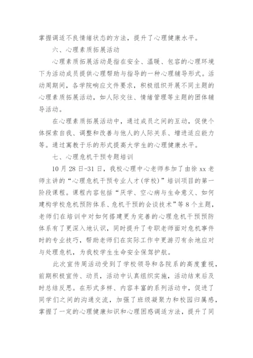 心理健康宣传活动总结.docx