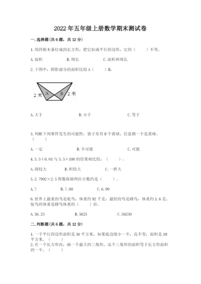 2022年五年级上册数学期末测试卷【突破训练】.docx