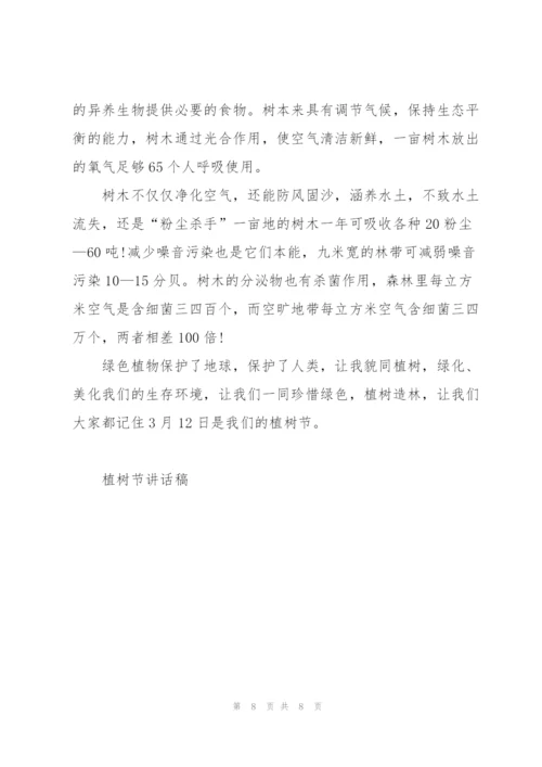 小学生植树节班会主题演讲稿5篇.docx