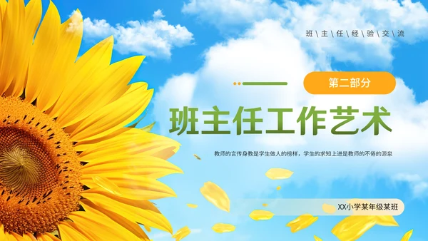 向日葵学班做智慧班主任通用PPT模板
