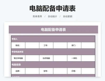 电脑配备申请表